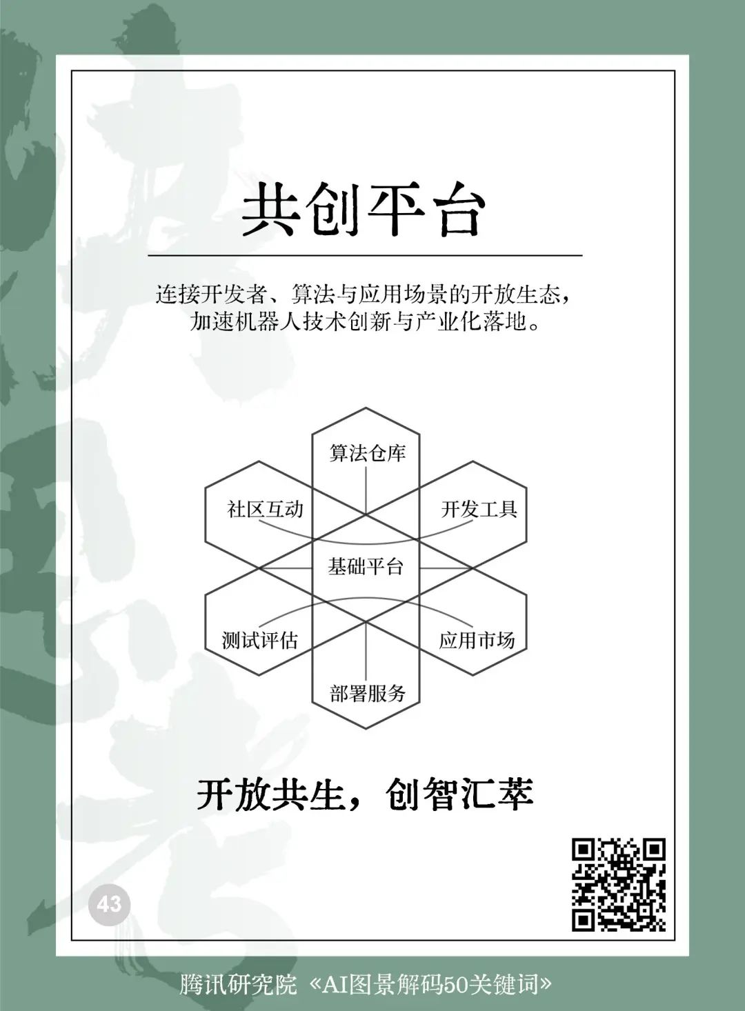 025AI未来50关键词图景解码"