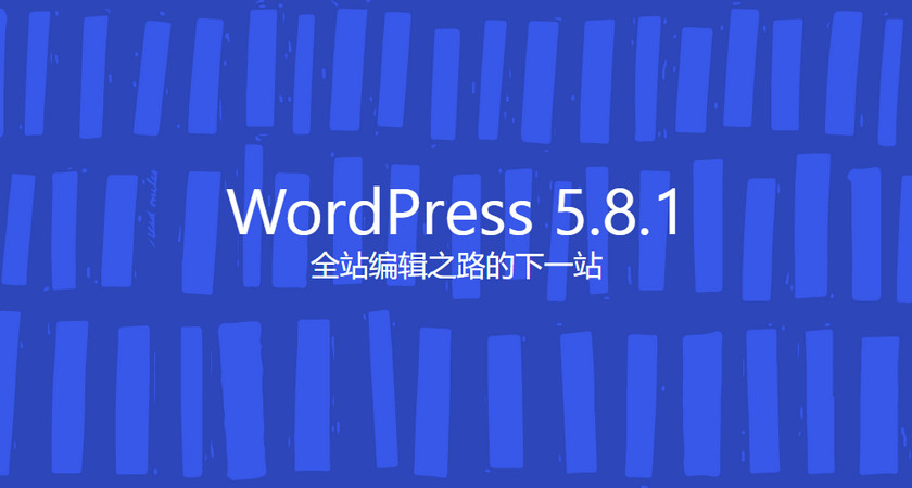 WordPress 5.8.1安全维护版发布 修复60个错误立即更新