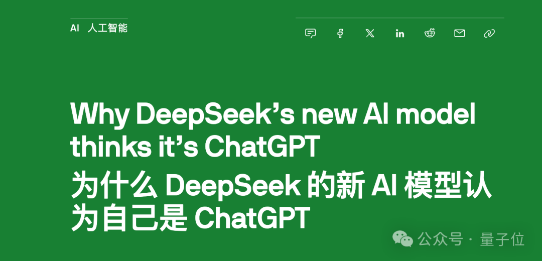 DeepSeek V3称自己为ChatGPT引热议：AI模型为何频现“报错家门”现象