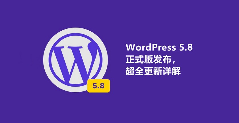WordPress 5.8 全新功能详解：块编辑器与全站点编辑突破