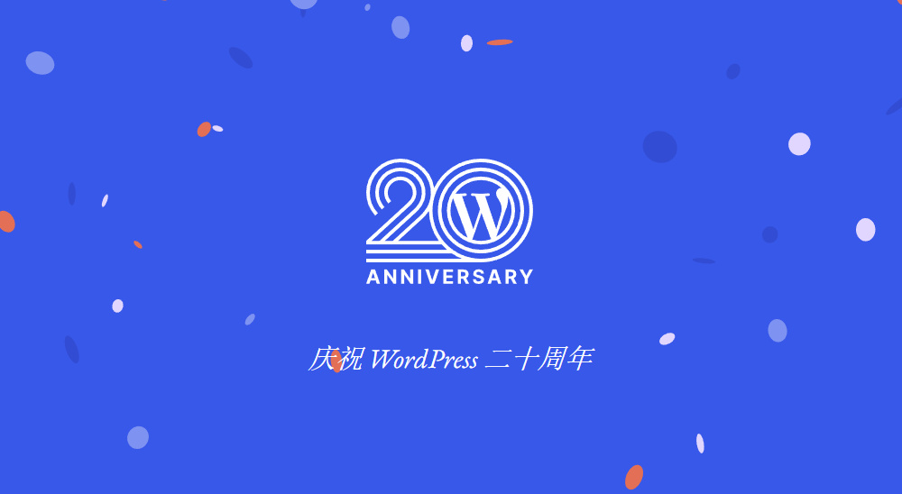 WordPress 20周年庆典：开源里程碑与未来展望