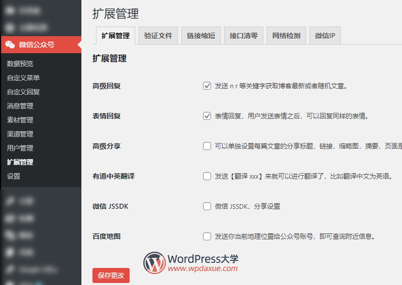 WordPress微信互通插件微信机器人高级版使用教程
