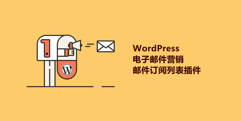 WordPress最佳8款邮件营销插件推荐