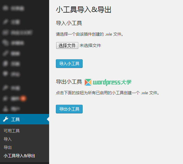 WordPress Widget Importer Exporter插件导出导入小工具实用教程