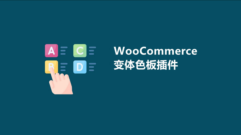WooCommerce变体色板插件推荐：9款提升购物体验的精选工具