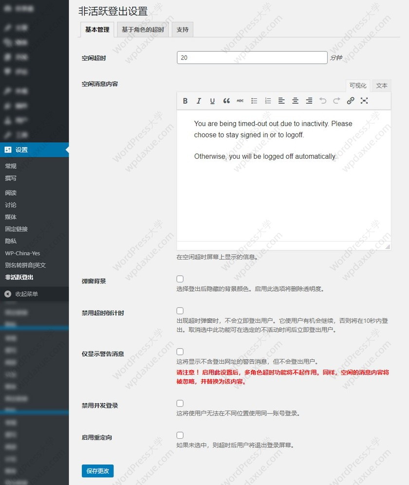 WordPress自动登出非活跃用户插件设置教程