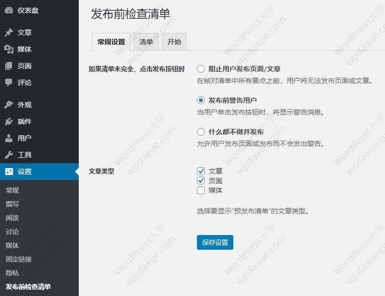 WordPress预发布检查清单插件确保文章设置完整才发布