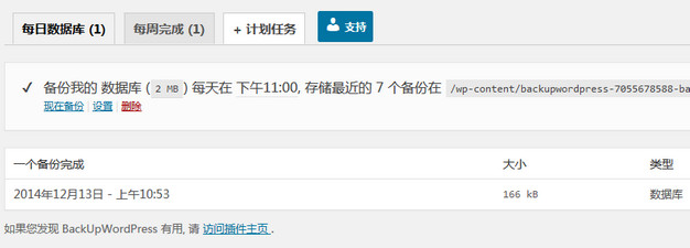 WordPress备份神器BackUpWordPress汉化版使用教程及特点详解