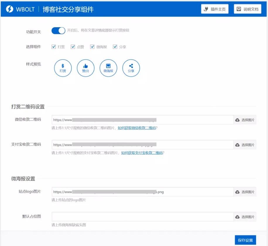 WordPress必备插件打赏点赞分享海报功能整合