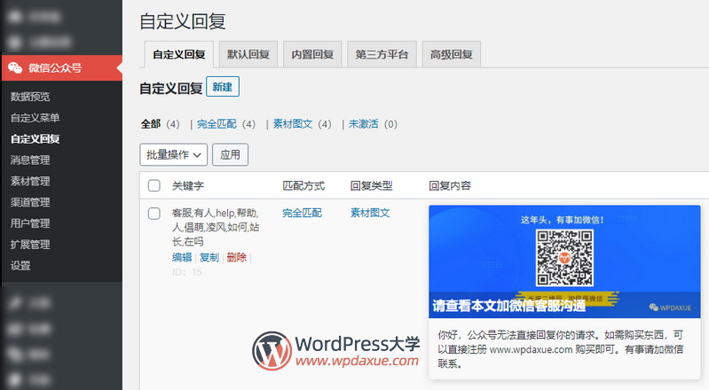 WordPress微信互通插件微信机器人高级版使用教程