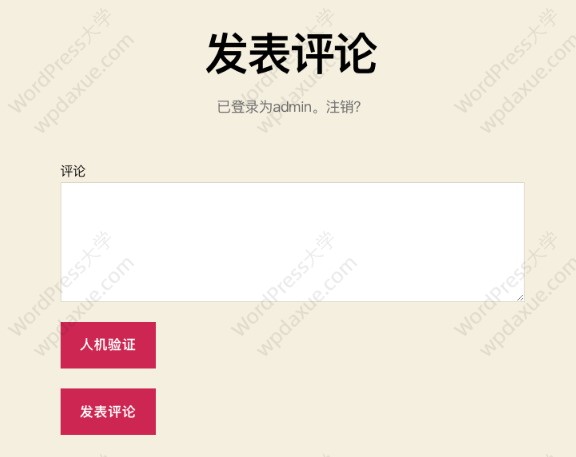 WordPress腾讯云验证码插件实现登录注册评论安全验证
