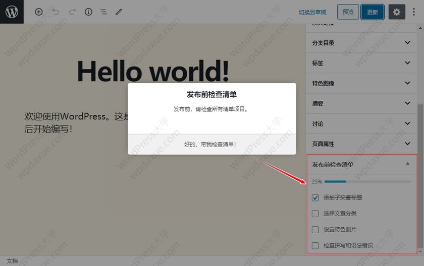 WordPress预发布检查清单插件确保文章设置完整才发布