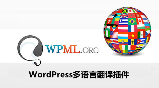 WPML多语言插件功能详解与使用技巧