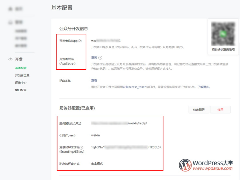 WordPress微信互通插件微信机器人高级版使用教程
