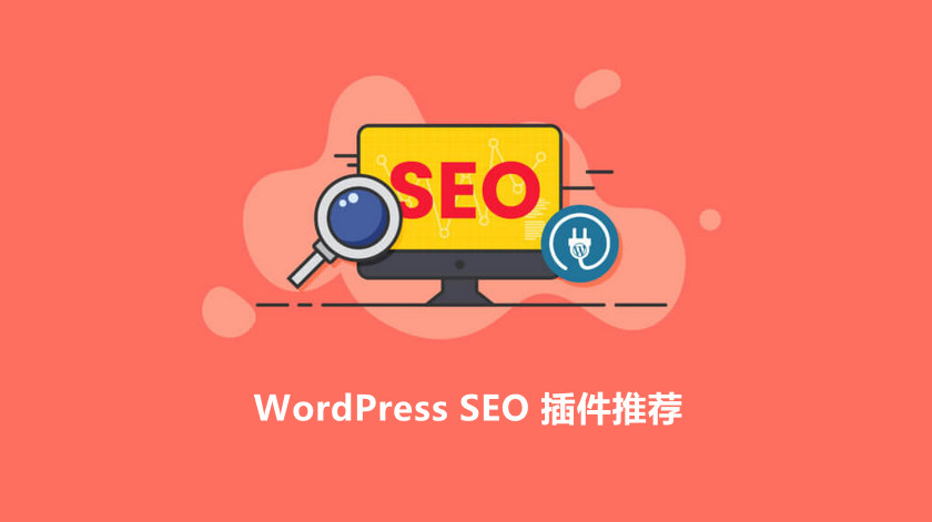 精选6款WordPress SEO插件提升网站排名