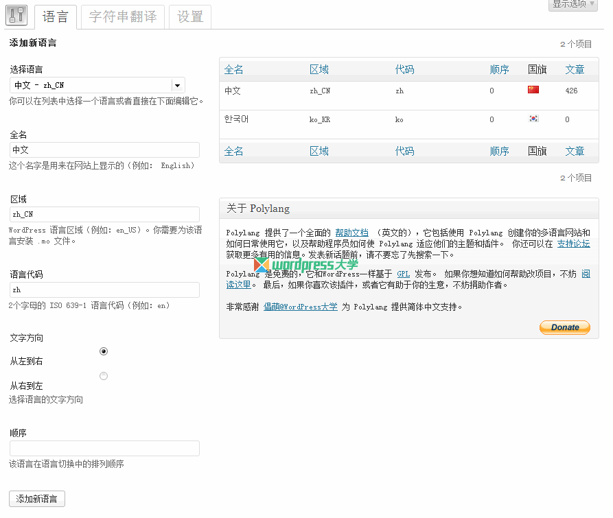 Polylang插件助力WordPress实现多语言网站建设