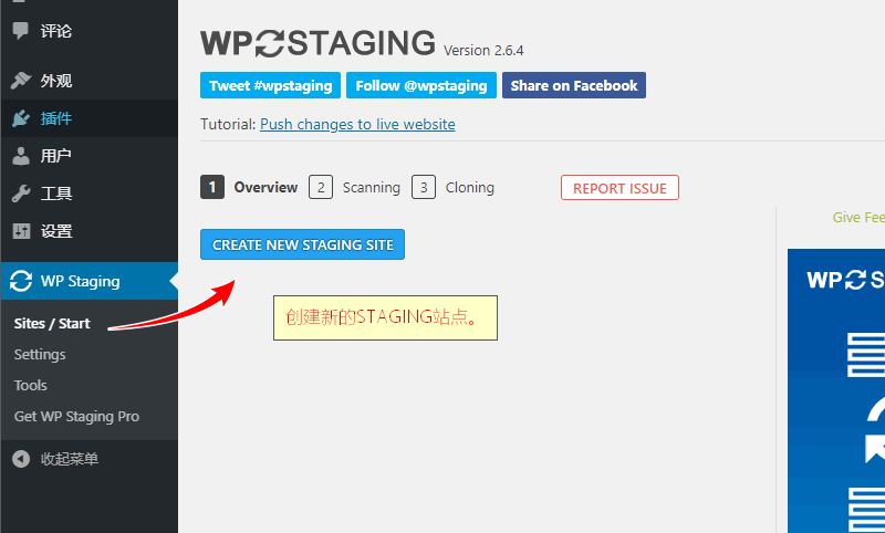 WP Staging插件教程 WordPress测试网站神器