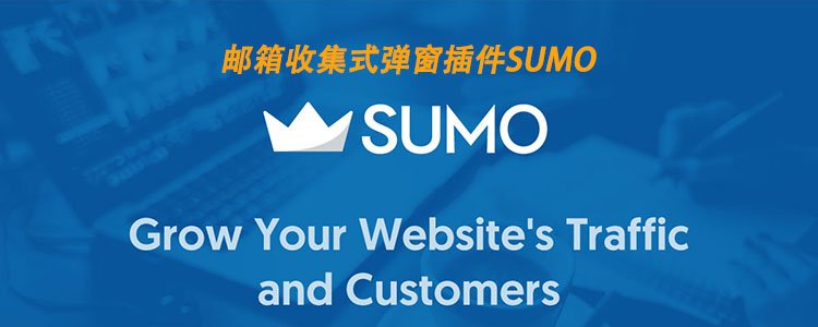 Sumo邮件订阅插件助力外贸建站SEO优化