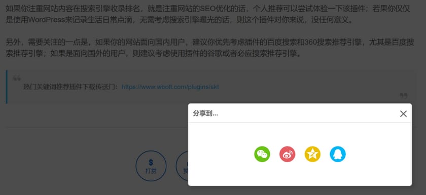 WordPress必备插件打赏点赞分享海报功能整合