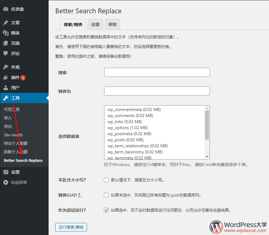 WordPress数据库搜索替换插件Better Search Replace使用教程
