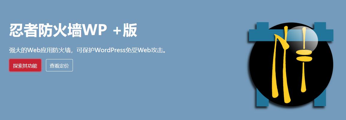 Nintechnet WordPress安全防护插件功能详解及使用教程