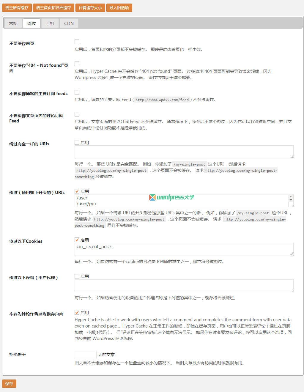 WordPress最佳缓存插件Hyper Cache详解与安装教程