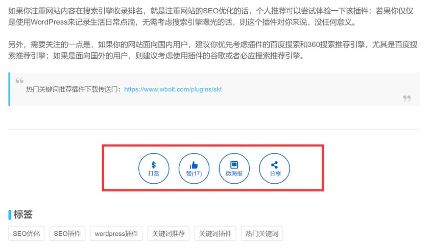 WordPress必备插件打赏点赞分享海报功能整合