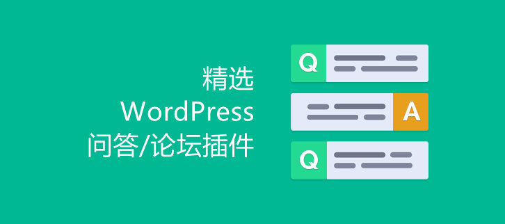 精选7款WordPress问答论坛插件推荐