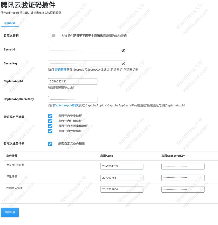 WordPress腾讯云验证码插件实现登录注册评论安全验证