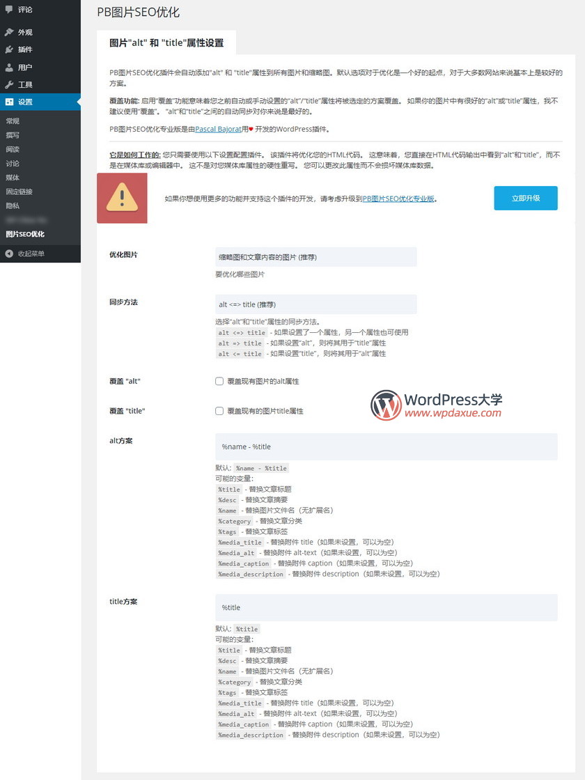 WordPress图片SEO优化插件PB SEO Friendly Images汉化版推荐