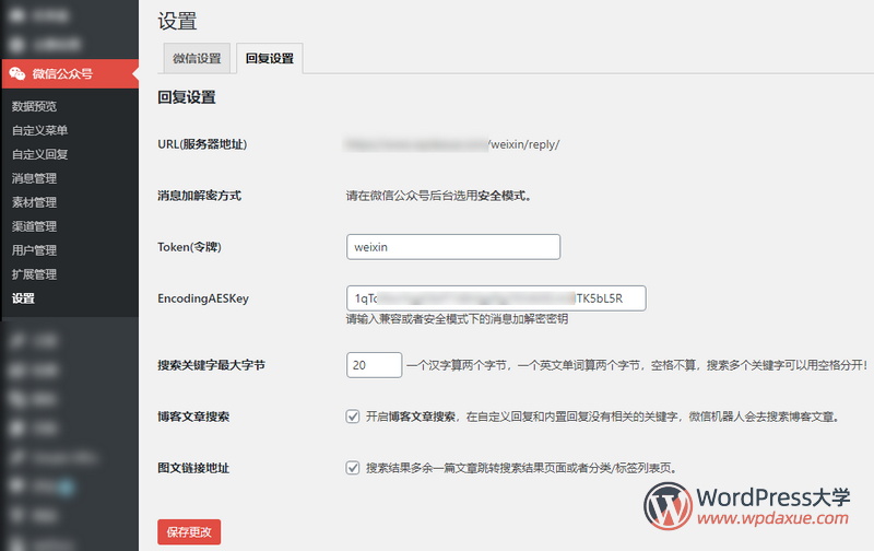 WordPress微信互通插件微信机器人高级版使用教程