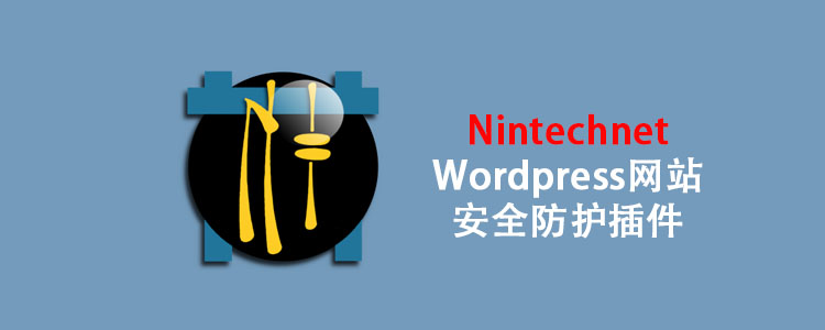 Nintechnet WordPress安全防护插件功能详解及使用教程