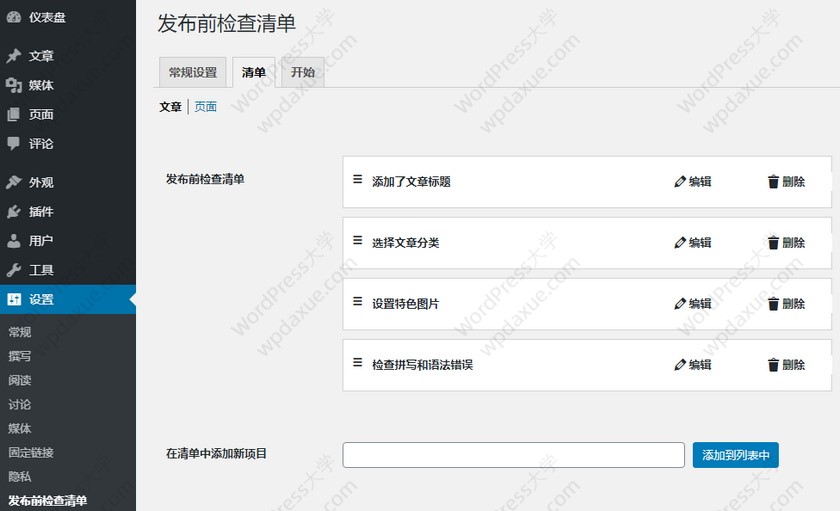WordPress预发布检查清单插件确保文章设置完整才发布