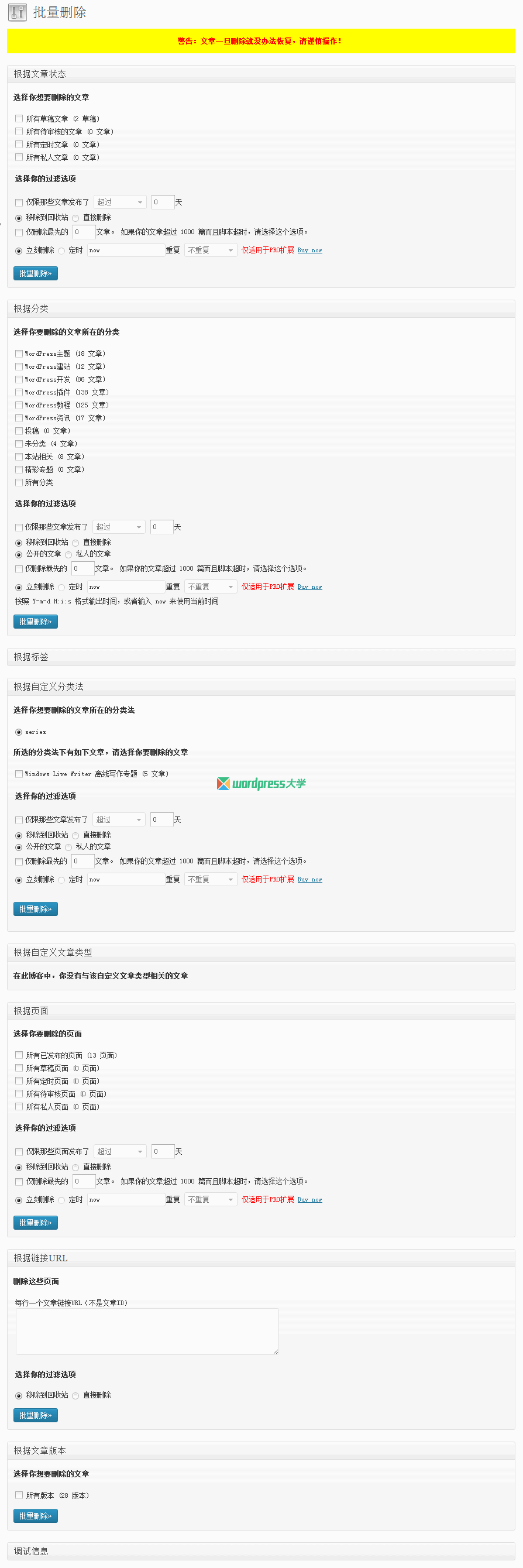 WordPress批量删除插件Bulk Delete汉化版功能详解