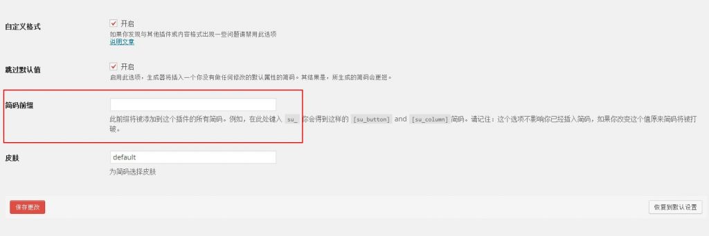 Shortcodes Ultimate 插件教程及汉化包下载