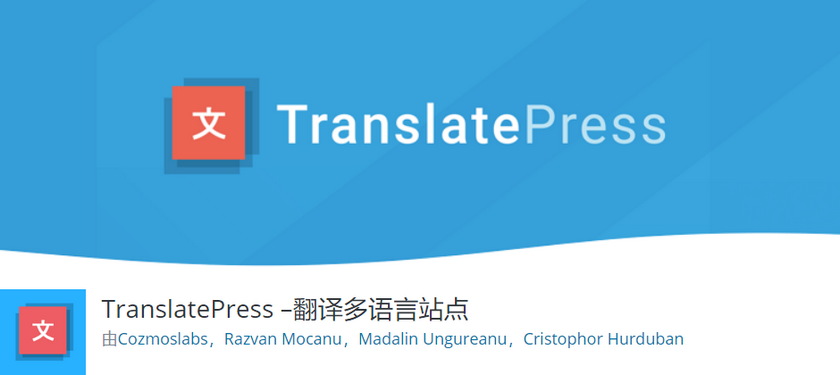 TranslatePress打造多语言WooCommerce商城教程