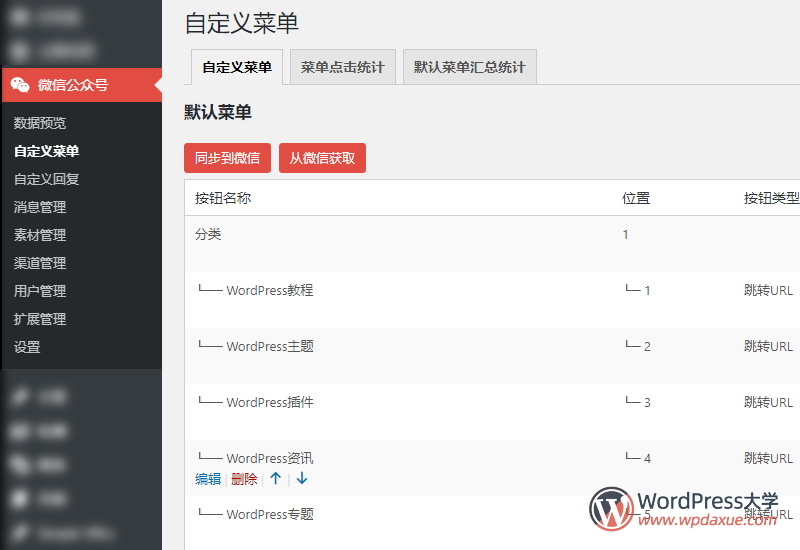 WordPress微信互通插件微信机器人高级版使用教程