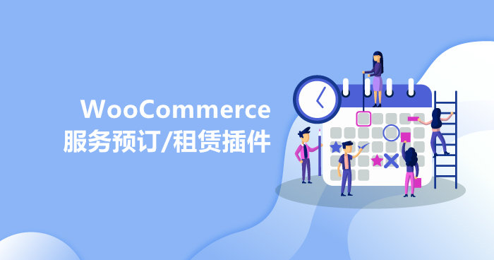WooCommerce服务预订预约租赁插件推荐