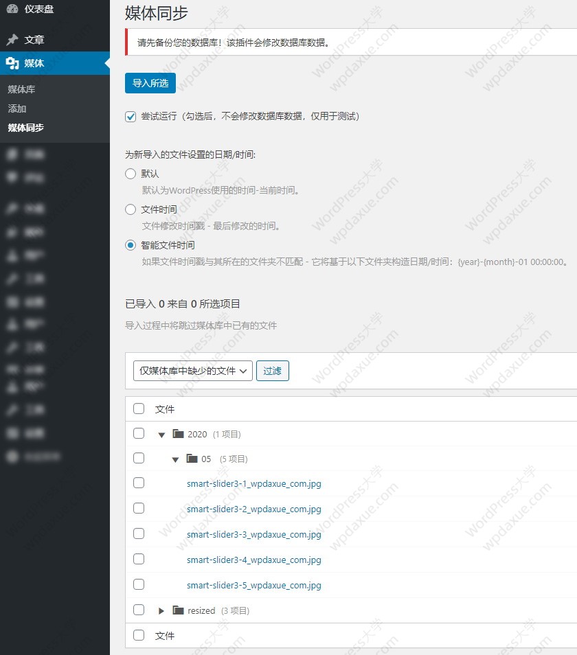 WordPress Media Sync插件批量导入FTP图片到媒体库