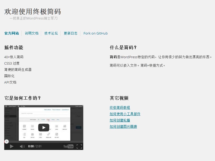 Shortcodes Ultimate 插件教程及汉化包下载