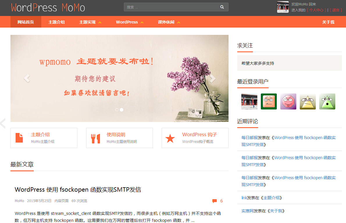 WordPress Bootstrap响应式两栏博客主题MoMo功能全面详解