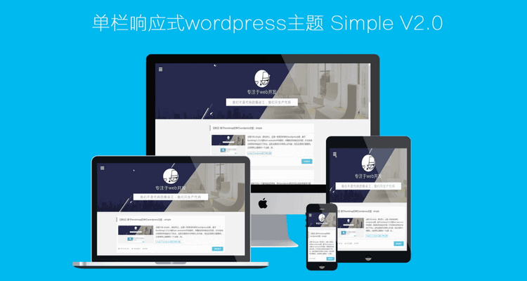 WordPress简洁单栏主题Simple V2.0优化版 响应式设计