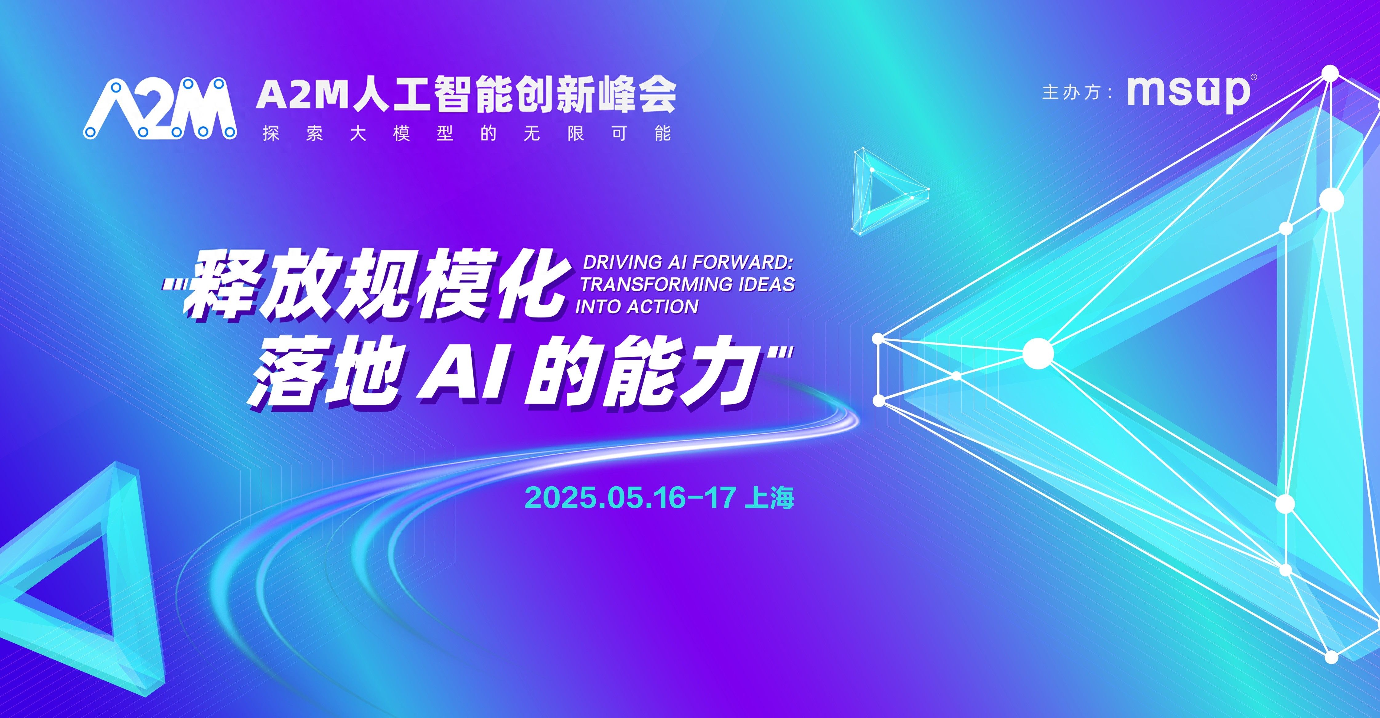 A2M峰会深度拆解66企业AI落地实践与挑战