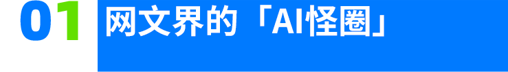 网文编辑痛诉AI泛滥：如何辨别AI稿件？
