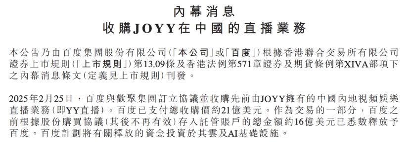 百度收购YY获百亿资金加码AI战局