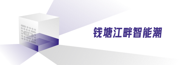 杭州智算中心：钱塘江畔AI算力引擎助力产业腾飞