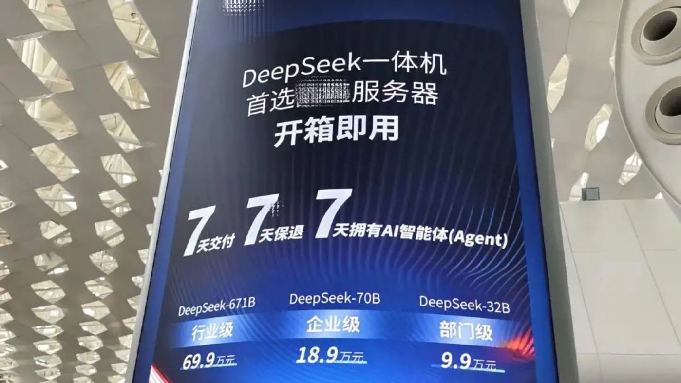 DeepSeek大模型一体机市场火爆 炒作还是真需求解析