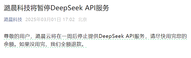 潞晨科技突然停用DeepSeek API背后：成本压力下中小MaaS商的无奈选择