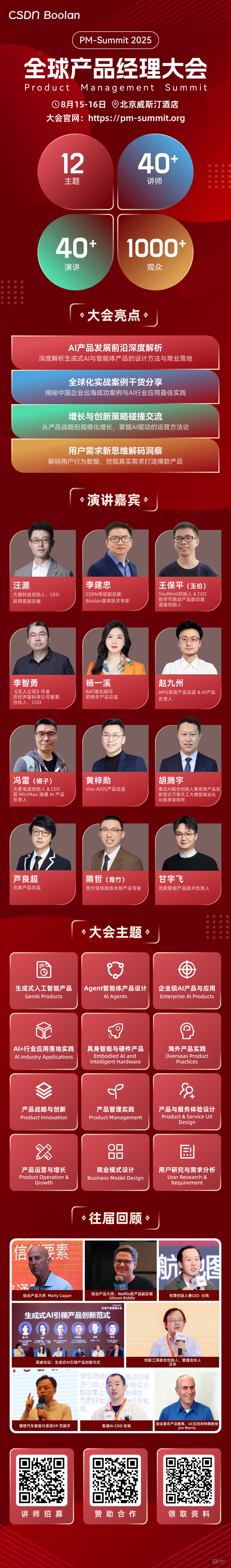 025全球产品经理大会：AI产品实战与未来趋势深度解析"