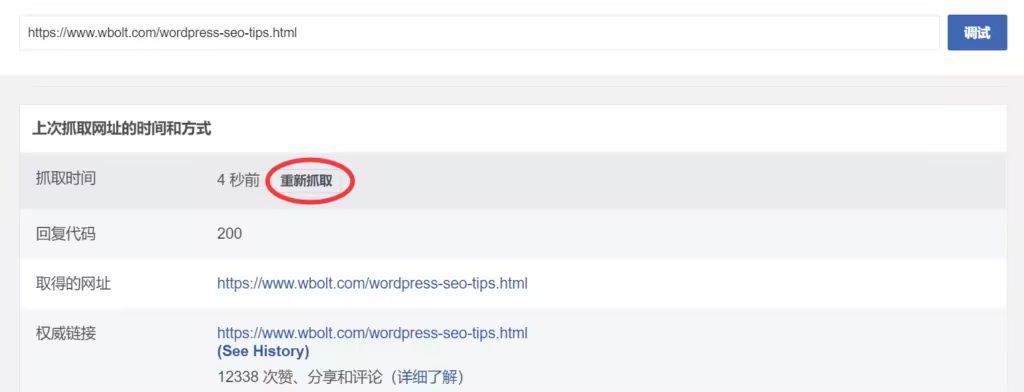使用Facebook调试器修复WordPress图片显示问题